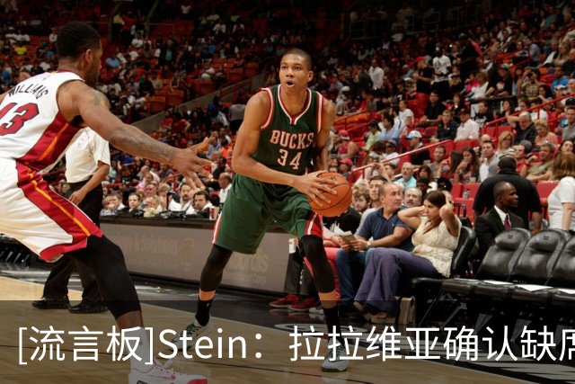 [流言板]Stein：拉拉维亚确认缺席对阵快船的比赛